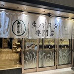 下川六〇酵素卵と北海道小麦の生パスタ 麦と卵 - 