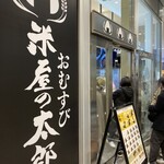 鮨政庭 - こちらもこの日オープンしたおむすび屋さん