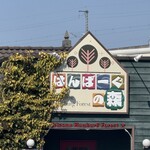 はんばーぐの森 - 外観