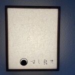 すし 良月 - 