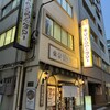 東京らあめんタワー 芝大門本店