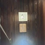 炭火焼平八郎 - 