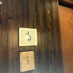 炭火焼平八郎 - 外観