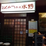 とんかつ 赤坂 水野 - 