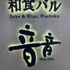 和食バル 音音 御茶ノ水ソラシティ店