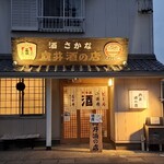 向井酒の店 - 外観　佳き佇まいです
