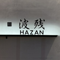 鮨 波残 - 