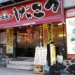 げんこつ - 北新地店外観