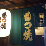 もつ焼き　酒場野田 - 