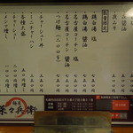 麺屋 菜々兵衛 - メニューはシンプルです、すべてをトライしたい