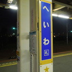 麺屋 菜々兵衛 - 美味しいらーめん屋のある平和駅