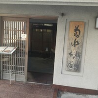 菊水 桜町本店 - 