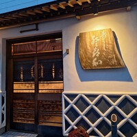 登喜和鮨 新発田本店 - 
