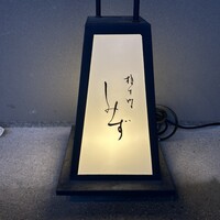 橦木町 しみず - 