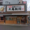 丸亀製麺 生野巽店