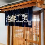 柿崎商店 海鮮工房 - 外観