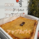 かいちゃんのアップルパイ - 
