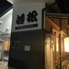ラーメン 若松