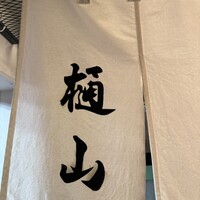 樋山 - 