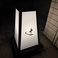 御料理 辻 - 