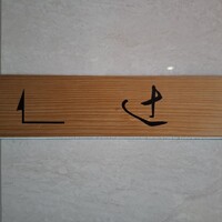 御料理 辻 - 