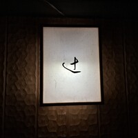 御料理 辻 - 