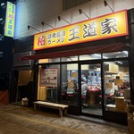 豚骨醤油ラーメン 王道家 - 