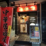 姪浜中華 味飛 - 