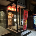 姪浜中華 味飛 - 