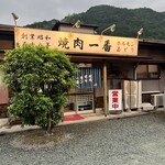 焼肉・ホルモン　一番 - 