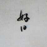 好日 - ”好日”