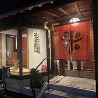 新門前 米村 - 