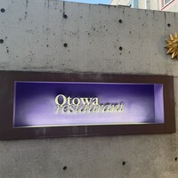オトワ レストラン - 