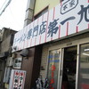 本家 第一旭 本店