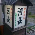河長 - 和食の店　河長