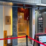 麺屋 周郷 神田店 - 