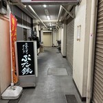 鉄板ホルモンダイニング ぶた鉄 - 