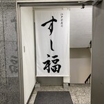 江戸前寿司 すし福 - 