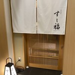 江戸前寿司 すし福 - 