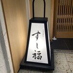 江戸前寿司 すし福 - 