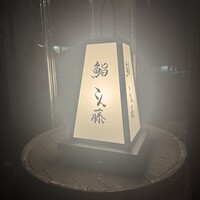 鮨 こん藤 - 