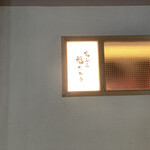 天ぷら 福たろう - 