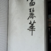 中国飯店 富麗華 - 