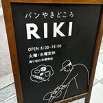 パンやきどころ RIKI - 