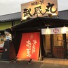 武蔵丸 豊川本店