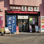 志ら井 - 