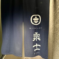 魚とおばんざい 泉士 - 