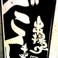 串揚げキッチン だん 十三店 - 