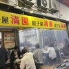 餃子屋 満園 三宮店（1号店）