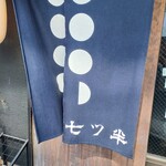 居酒屋 七ツ半 - 